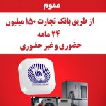 فروش اقساطی لوازم خانگی 24 ماهه