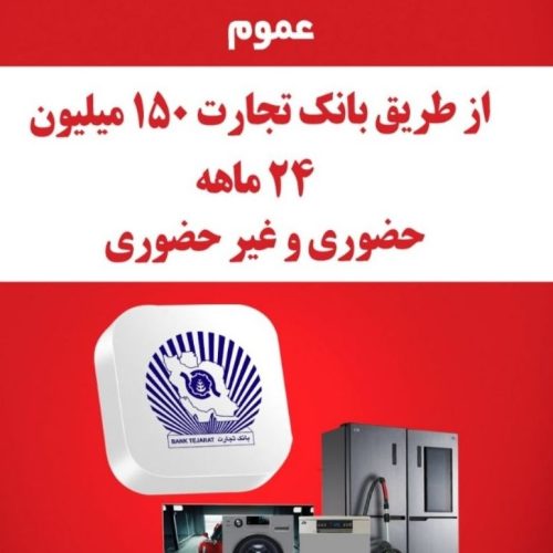 فروش اقساطی لوازم خانگی 24 ماهه