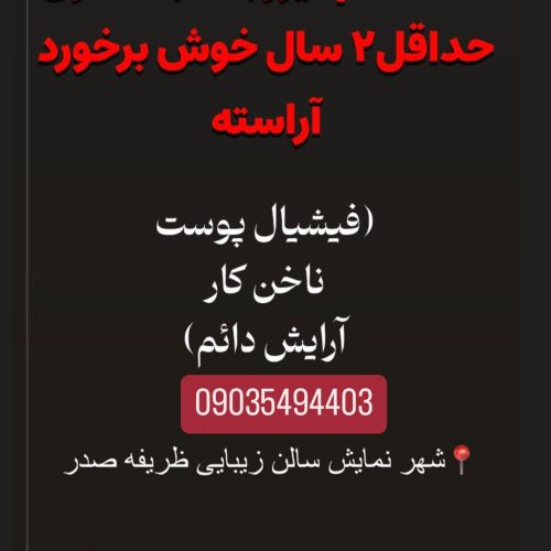 آرایشگاه شهرنمایش