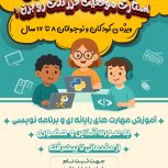 آموزش مهارت های رایانه ای و برنامه نویسی ویژه کودکان و نوجوانان با بازی سازی و انیمیشن