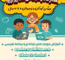 آموزش مهارت های رایانه ای و برنامه نویسی ویژه کودکان و نوجوانان با بازی سازی و انیمیشن