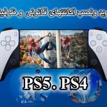 نصب و خرید اکانت های قانونی، ظرفیتی و هکی برای ps4,ps5 و فعال سازی سرویس playstation plusو game pass xbox
