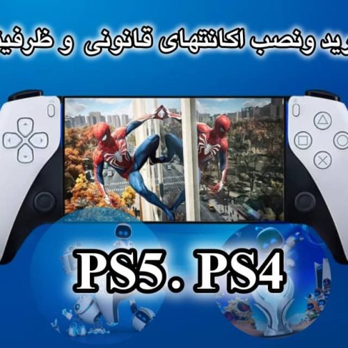 نصب و خرید اکانت های قانونی، ظرفیتی و هکی برای ps4,ps5 و فعال سازی سرویس playstation plusو game pass xbox