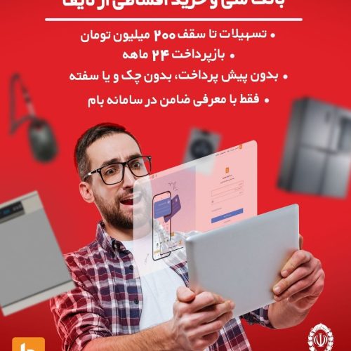 فروش اقساطی لوازم خانگی 24 ماهه