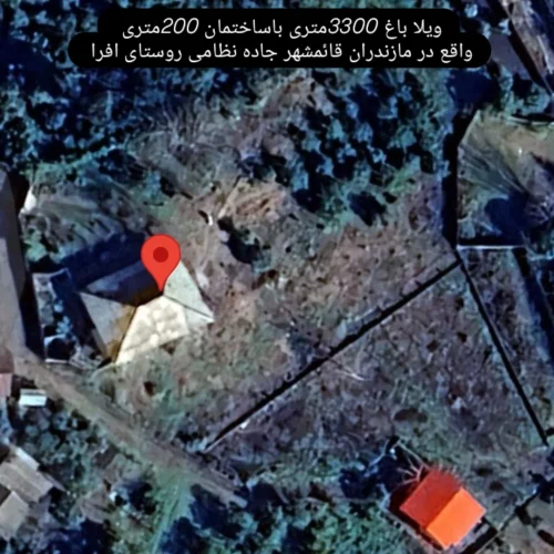 فروش فوری باغ ویلا در مازندران – قائمشهر (افرا، طبرسی ۴)