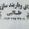 باربند سازی اکبر