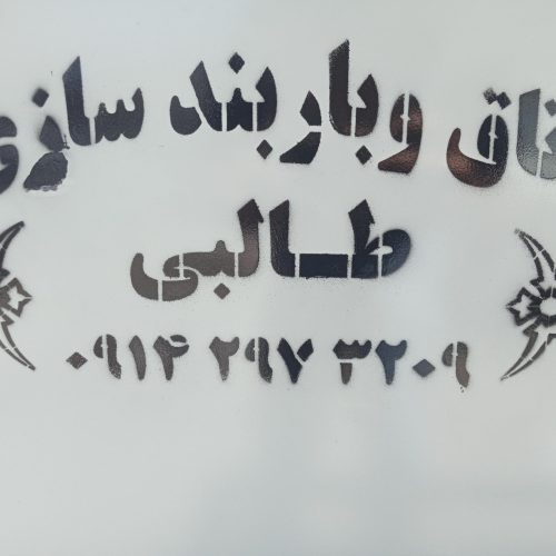 باربند سازی اکبر