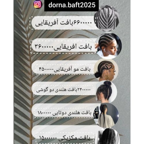 تخفیف ویژه بافت موهای خاص وشیک انواع بافت های آفریقایی بافت مکزیکی با موی اضافه انواع بافت هلندی و…