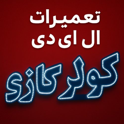ال ای دی