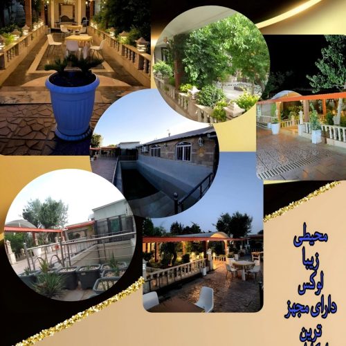 ویلا باغ برای مهمانی های شما عزیزان