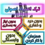 ترک اعتیاد بدون درد و خماری