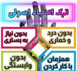 ترک اعتیاد بدون درد و خماری