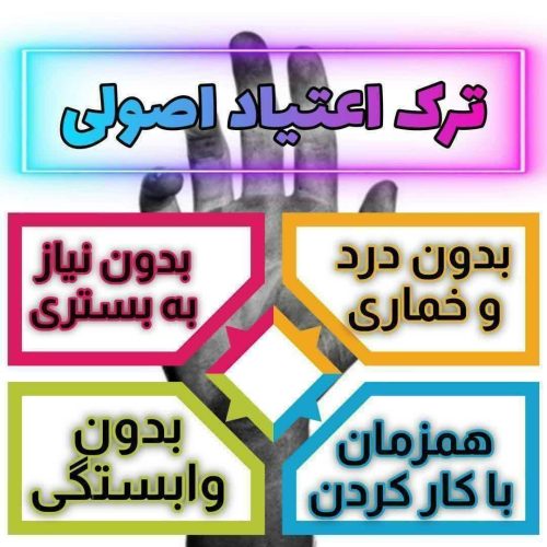 ترک اعتیاد بدون درد و خماری
