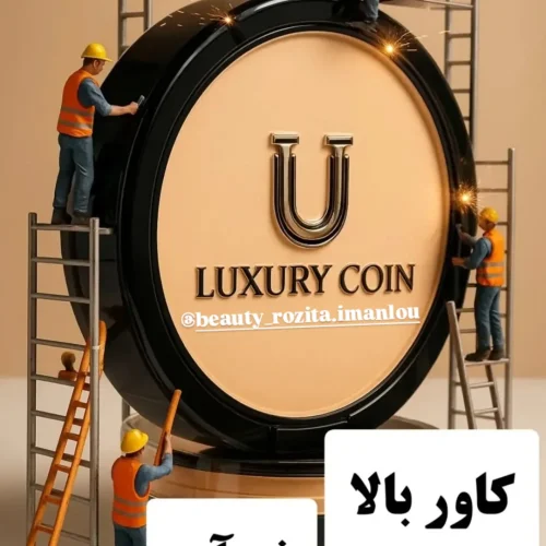 لوازم آرایشی لاکچری کوین