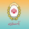 منشی بانک ملی
