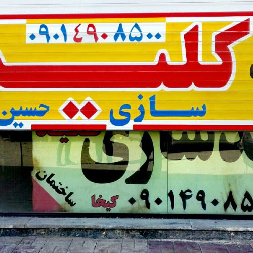 تابلونویسی امیر گلبهار