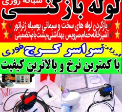 لوله بازکنی فنرزنی چاه بازکنی سراسر کرج 100%تضمینی شبانه روزی