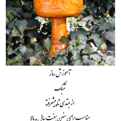 آموزش ساز تنبک