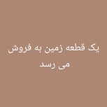 مسیر شمالی جنب مسکن مهر