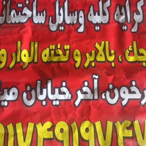 اجاره جک بالابر