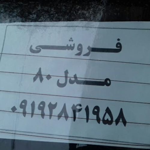 ماشین سلامت و مدل 80