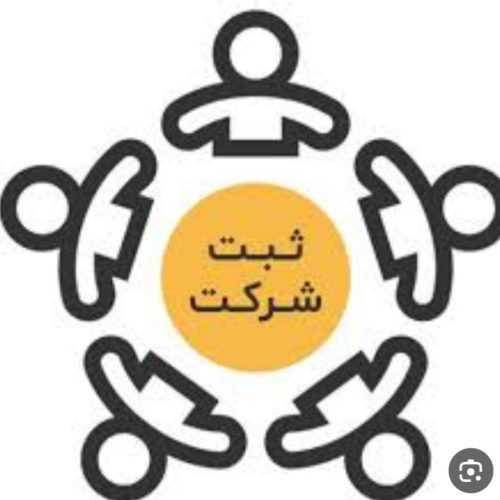 ثبت شرکت و تغییرات