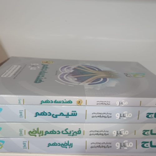 پکیج کتاب‌های کنکور دهم ریاضی – گاج میکرو – در حد نو | قیمت استثنایی+هدیه رایگان