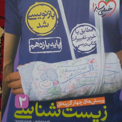 زیست یازدهم خیلی سبز کنکور 1405