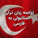 مترجم زبان ترکی استانبولی، مشاور تحصیلی، آموزش زبان ترکی