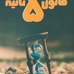 کتاب قانون پنج ثانیه