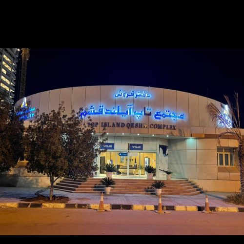 اپارتمان تاپ ایلند قشم