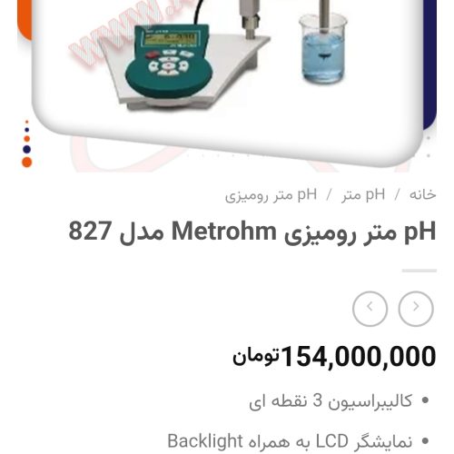 دستگاه آزمایشگاه متروم 827phرومیزی