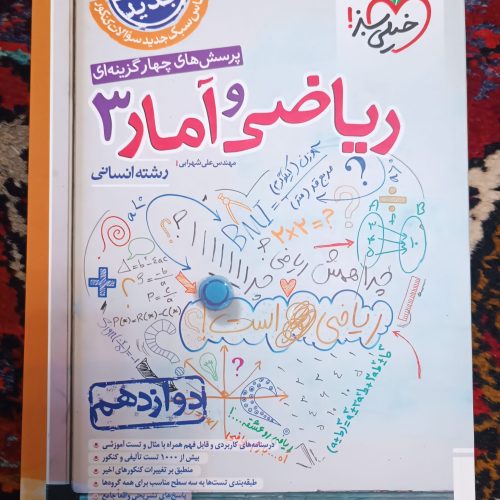 کتاب تست ریاضی دوازدهم انسانی