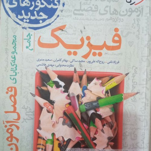 کتاب های کنکور تجربی