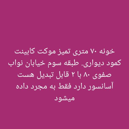 خونه 70 متری مرکز شهر