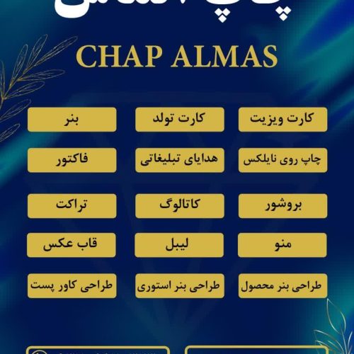 طراحی و چاپ هدایای تبلیغاتی_ کارت ویزیت_ بنر_ لیبل_ تراکت _منو_بروشور _ کاتالوگ و ….