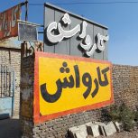 فروش وسایل کارواش