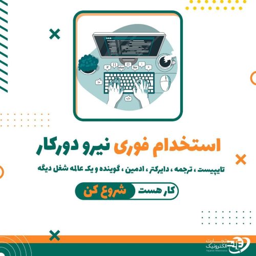 هزینه استخدام فقط 189