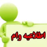 واگذاری امتیاز وام