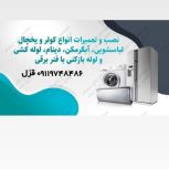 نصب و تعمیرات انواع کولر یخچال لباسشویی آبگرم کن دینام پمپ آب خانگی پکیج لول کشی آب آشامیدنی و لوله باز کنی بافنر برقی