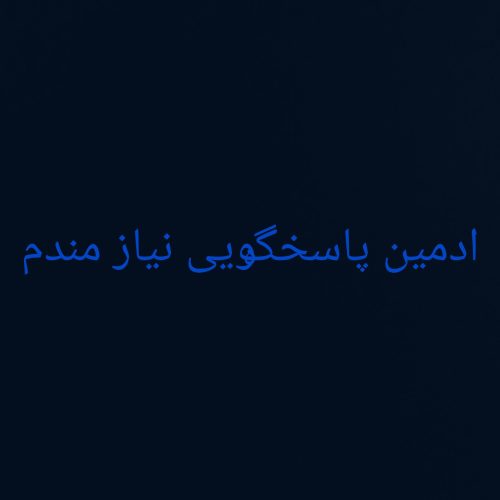 ادمین پاسخگویی نیاز دارم