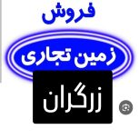 فروش زمین تجاری زرگران