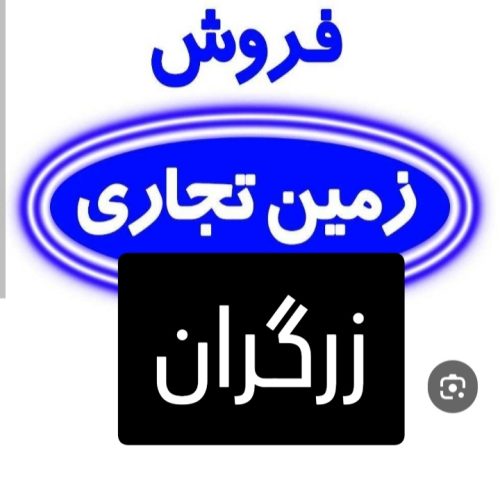 فروش زمین تجاری زرگران