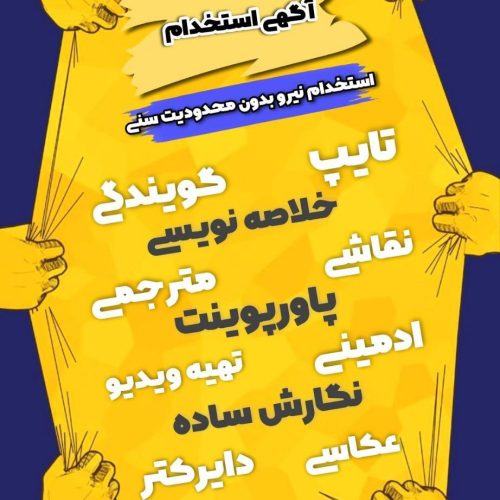 هزینه استخدام فقط 189