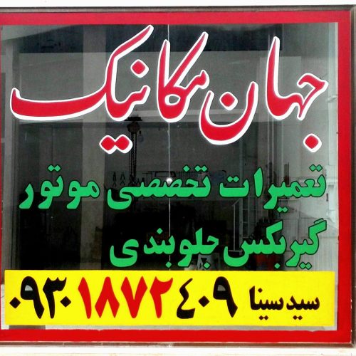 تابلونویسی امیر گلبهار