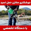 تعمیر مخازن اب