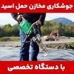 تعمیر مخازن اب