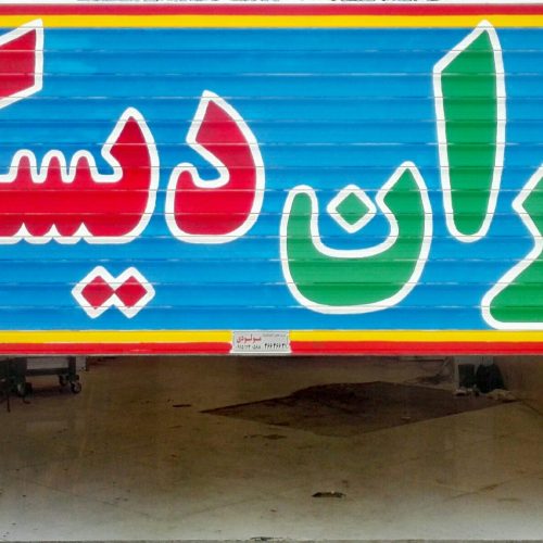 تابلونویسی امیر گلبهار