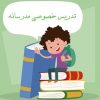 تدریس تمام دروس متوسطه