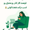 ادمین فروش محصولات. ادمین پشتیبانی اکدمی دکتر لونا